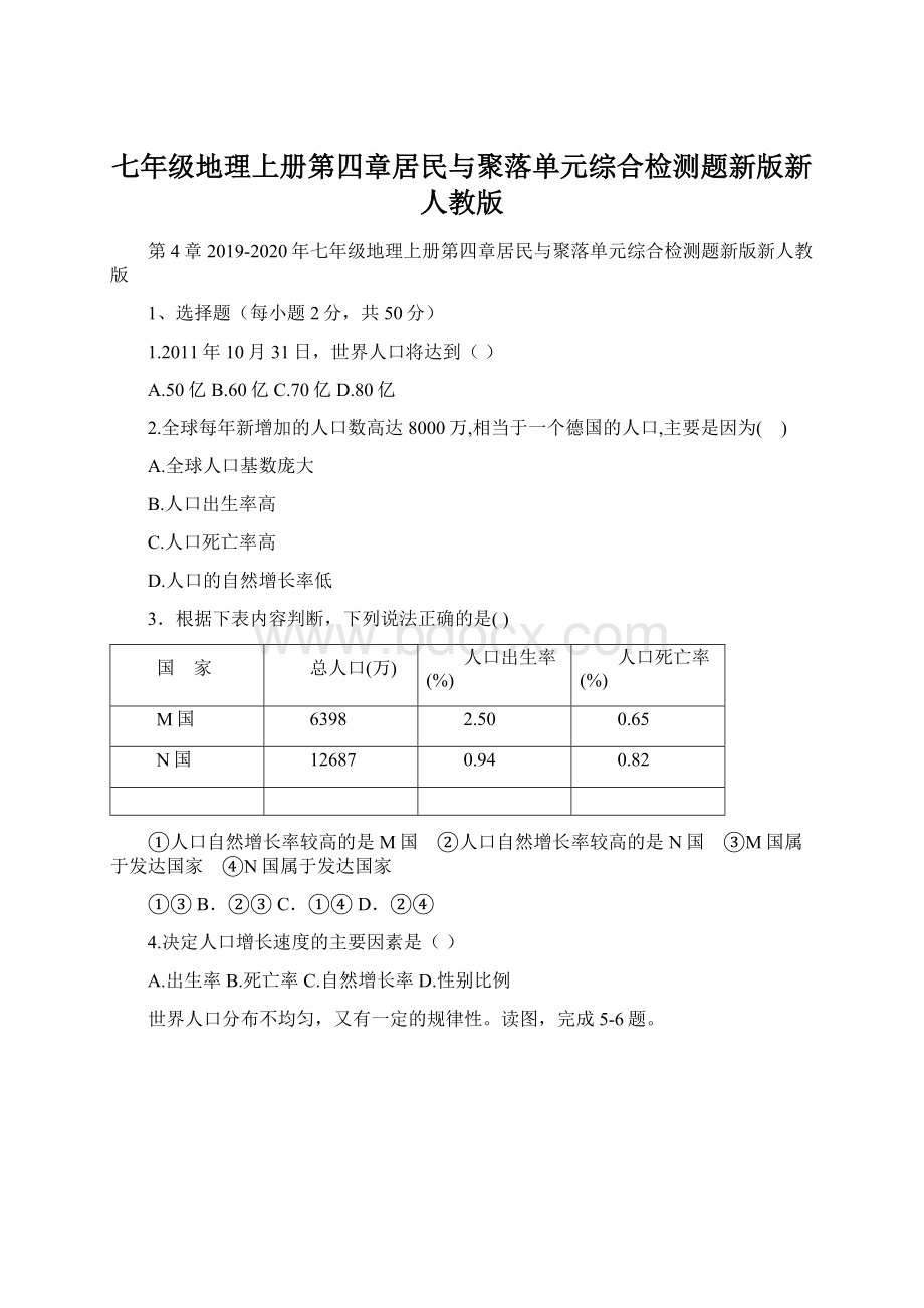 七年级地理上册第四章居民与聚落单元综合检测题新版新人教版Word文档格式.docx