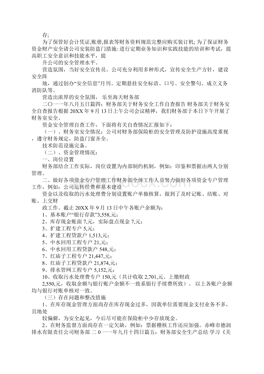 财务安全生产工作总结Word文档格式.docx_第3页