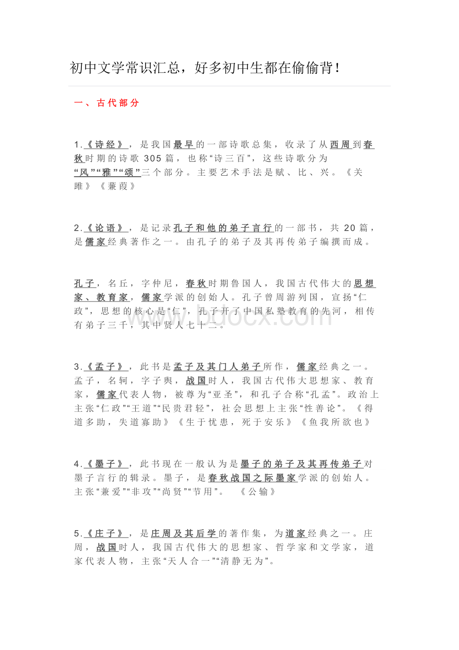 初中文学常识汇总文档格式.docx_第1页