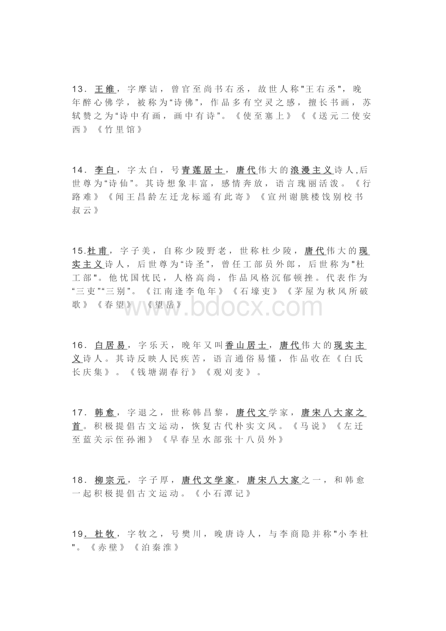 初中文学常识汇总文档格式.docx_第3页