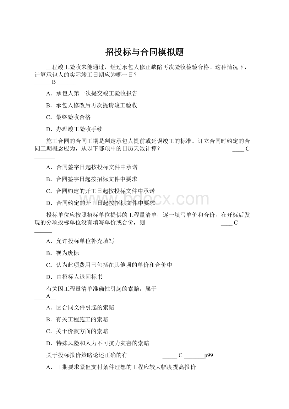 招投标与合同模拟题.docx