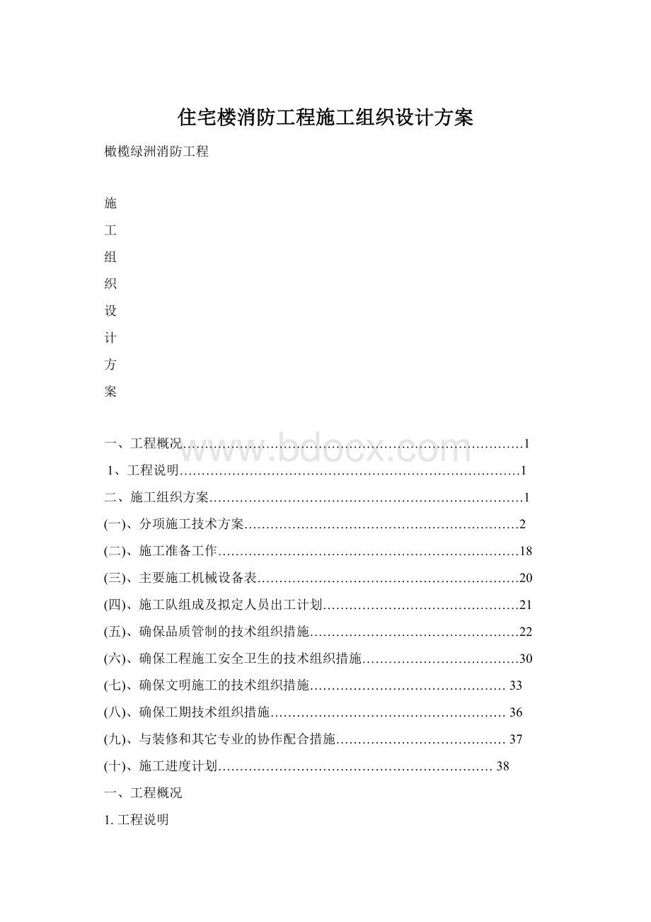 住宅楼消防工程施工组织设计方案.docx_第1页