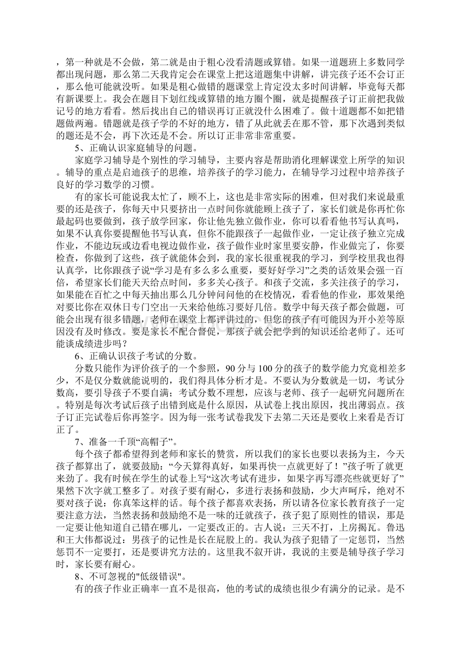 小学数学教师五年级家长会发言稿Word下载.docx_第3页