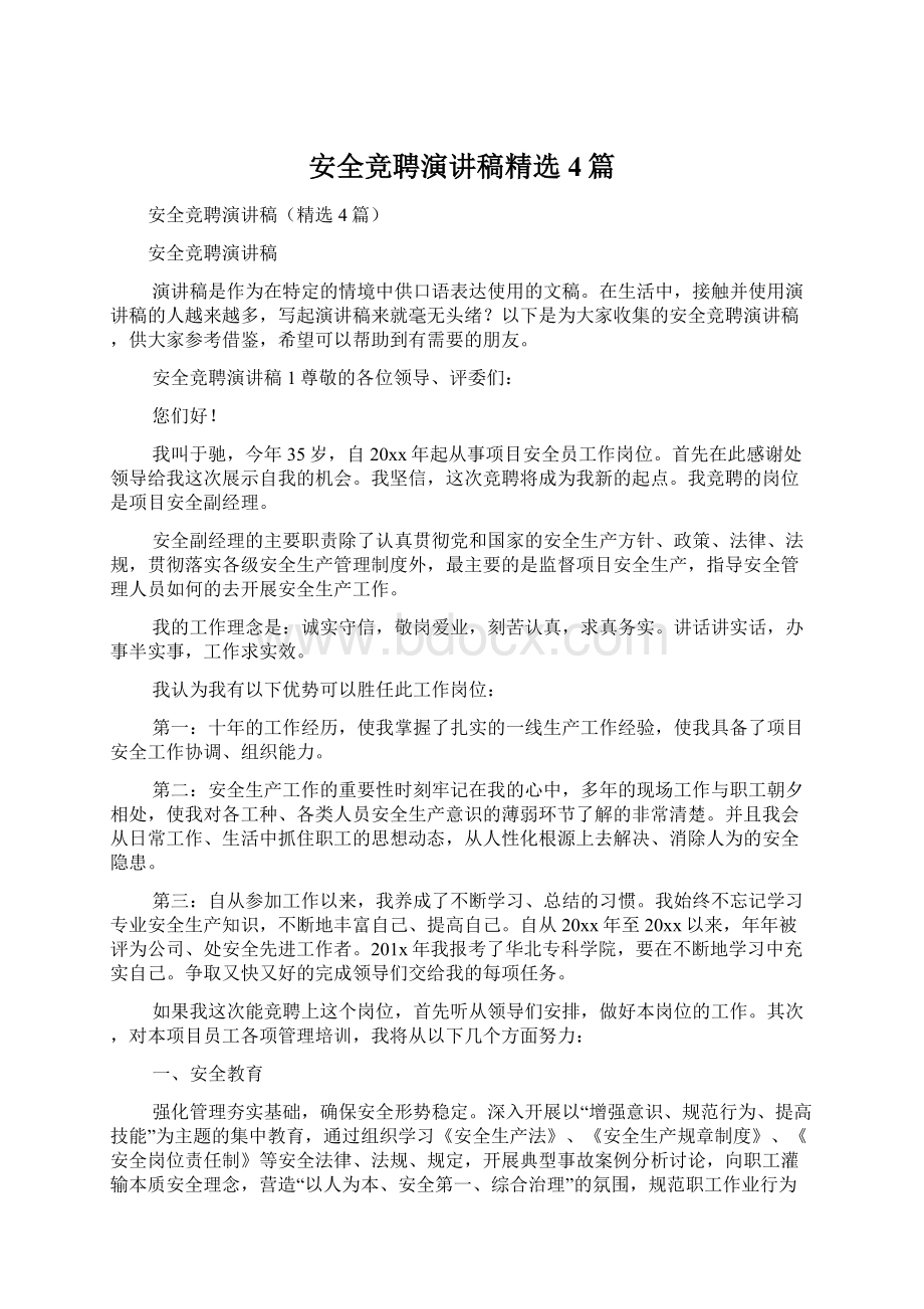 安全竞聘演讲稿精选4篇Word文档格式.docx_第1页