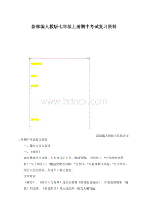 新部编人教版七年级上册期中考试复习资料Word格式.docx