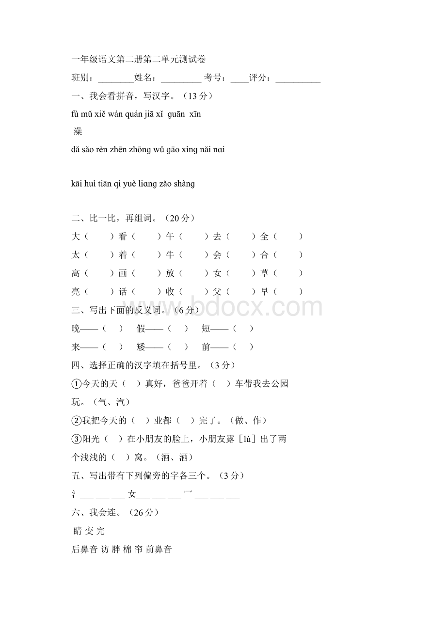 人教版小学一年级下册语文全册各单元测试题文档格式.docx_第3页