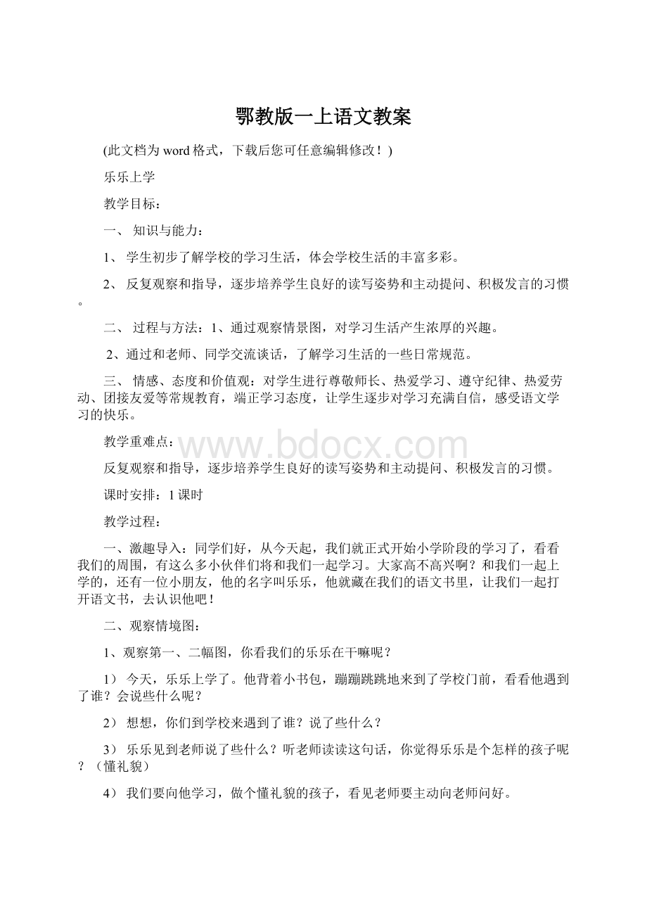 鄂教版一上语文教案Word格式文档下载.docx_第1页