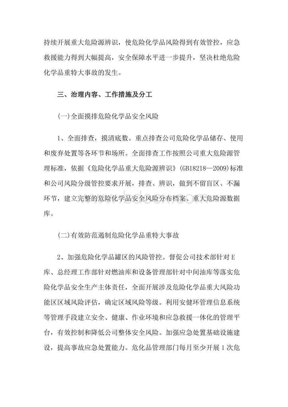 某某公司危险化学品安全综合治理实施方案VkWord下载.docx_第2页