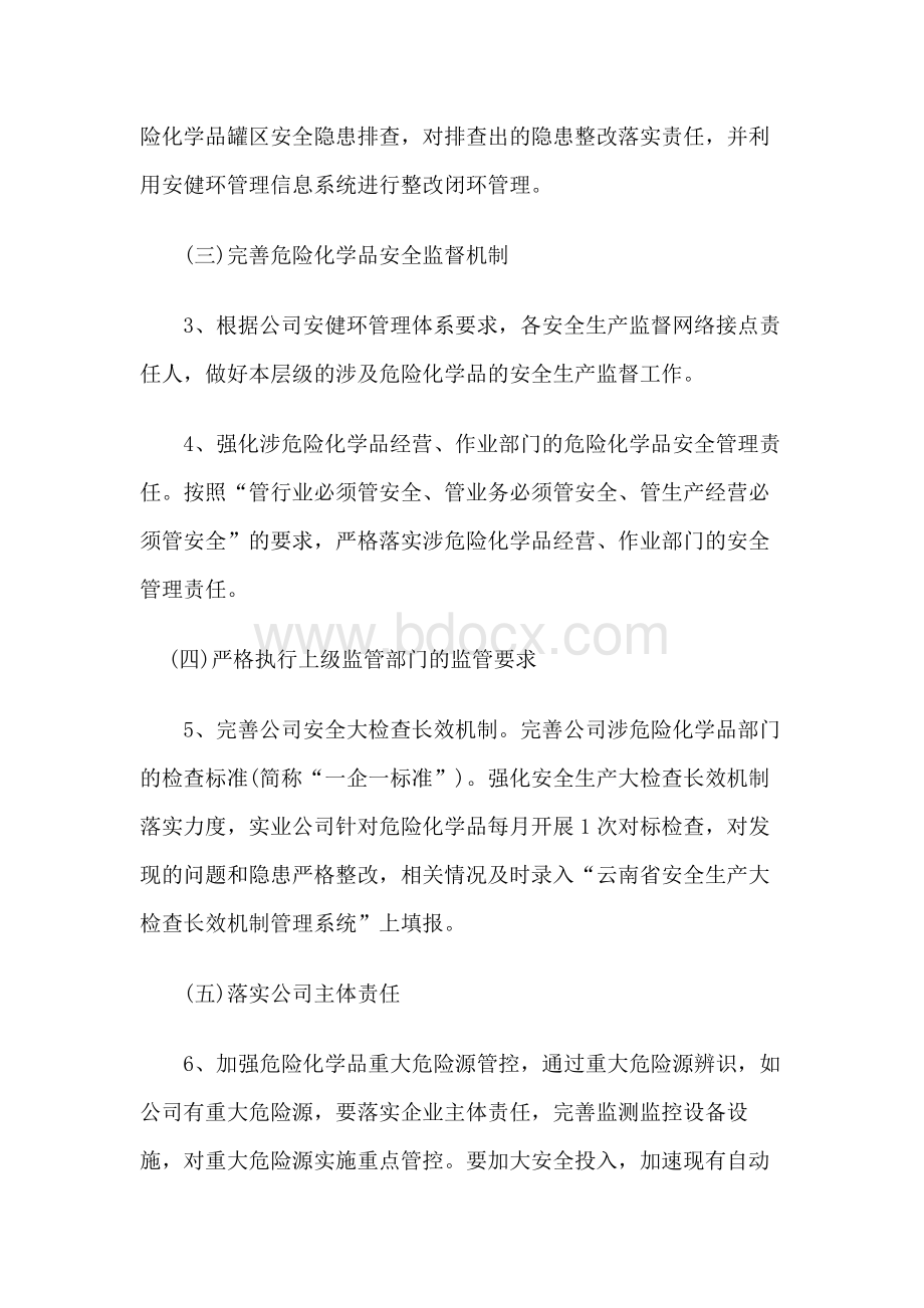 某某公司危险化学品安全综合治理实施方案Vk.docx_第3页