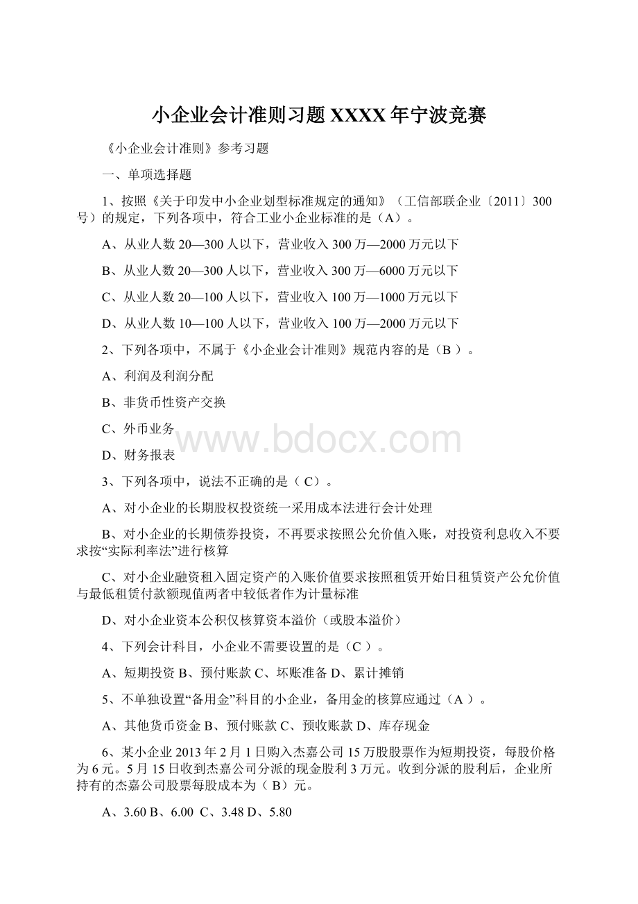 小企业会计准则习题XXXX年宁波竞赛Word文件下载.docx