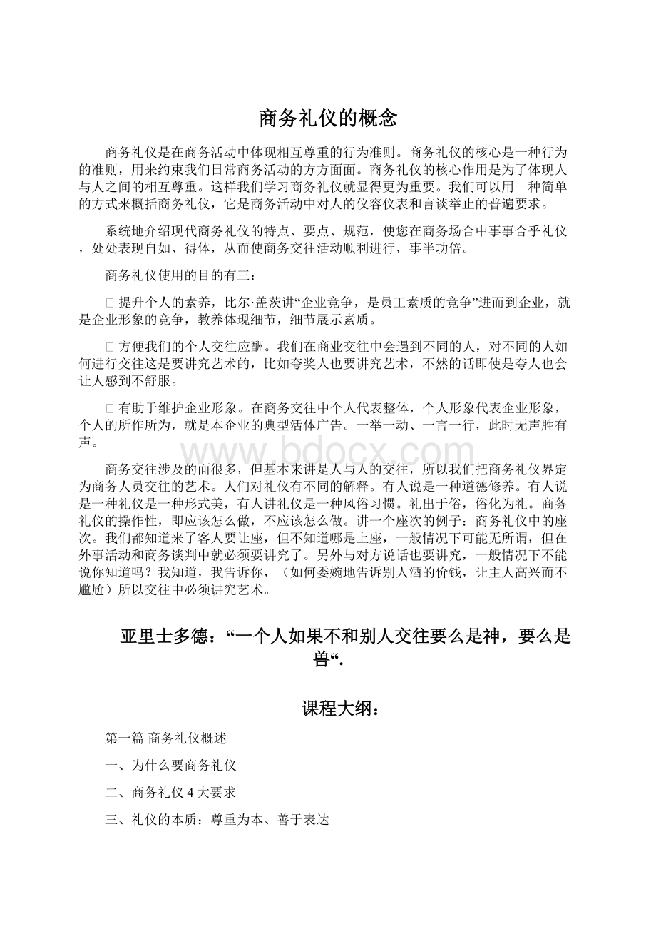 商务礼仪的概念Word下载.docx_第1页