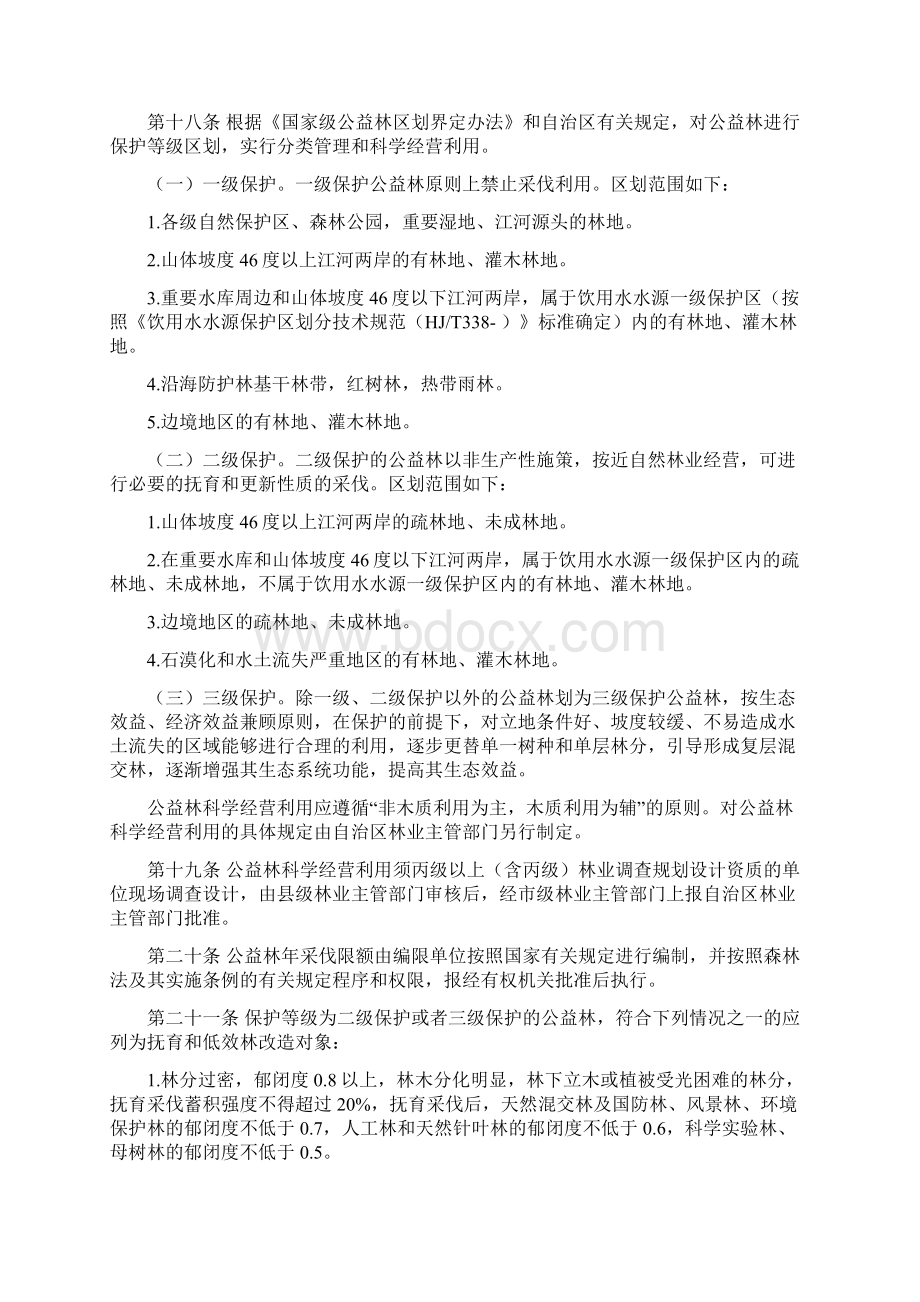 广西壮族自治区公益林管理办法文档格式.docx_第3页