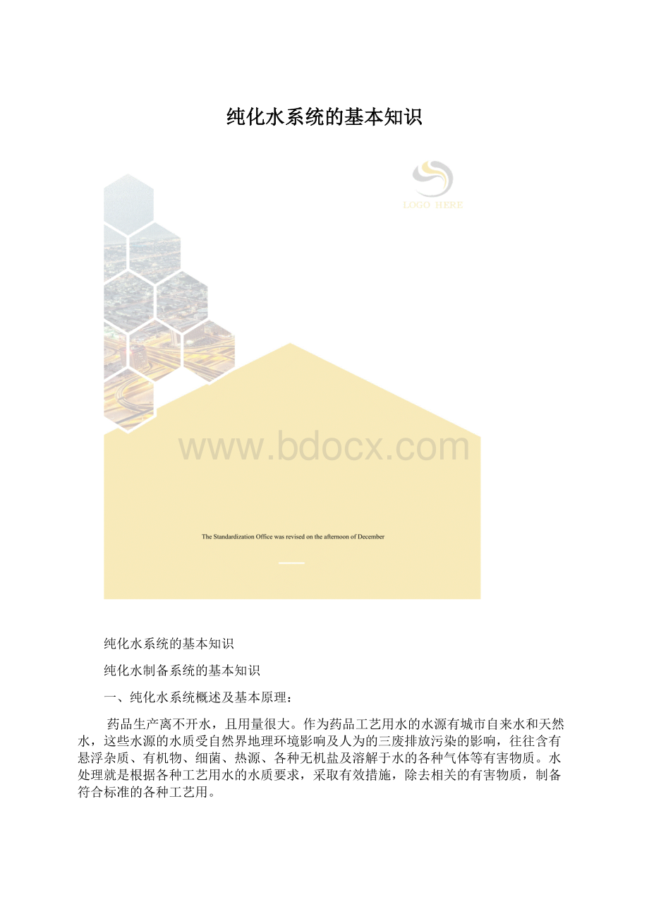 纯化水系统的基本知识Word文件下载.docx