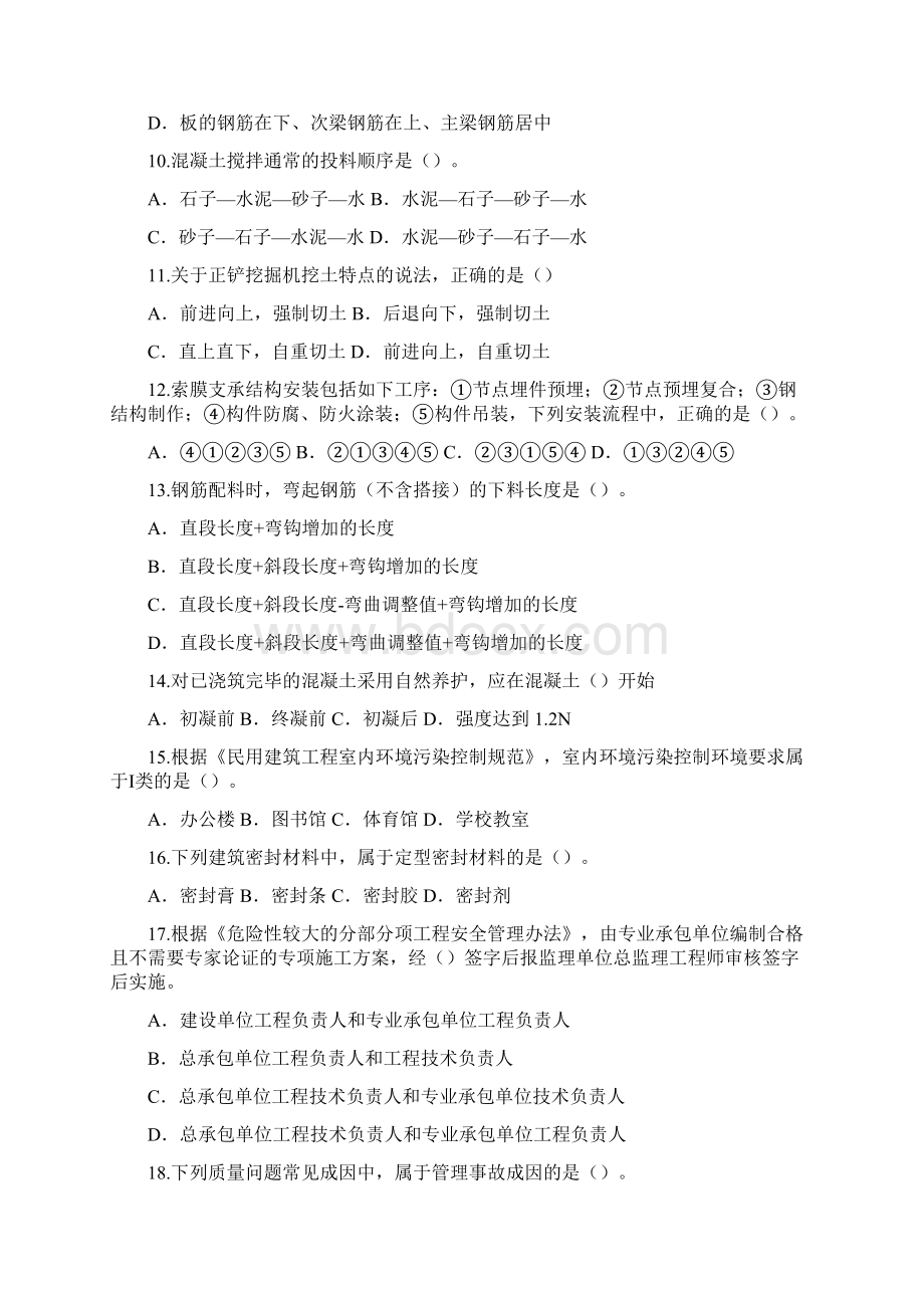 中业网校一建造师《建筑工程管理与实务》真题及答案整理.docx_第2页