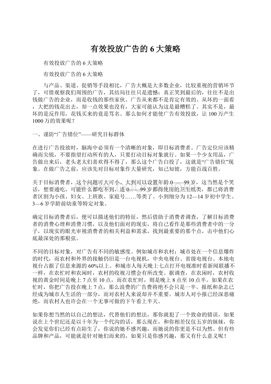 有效投放广告的6大策略Word文件下载.docx