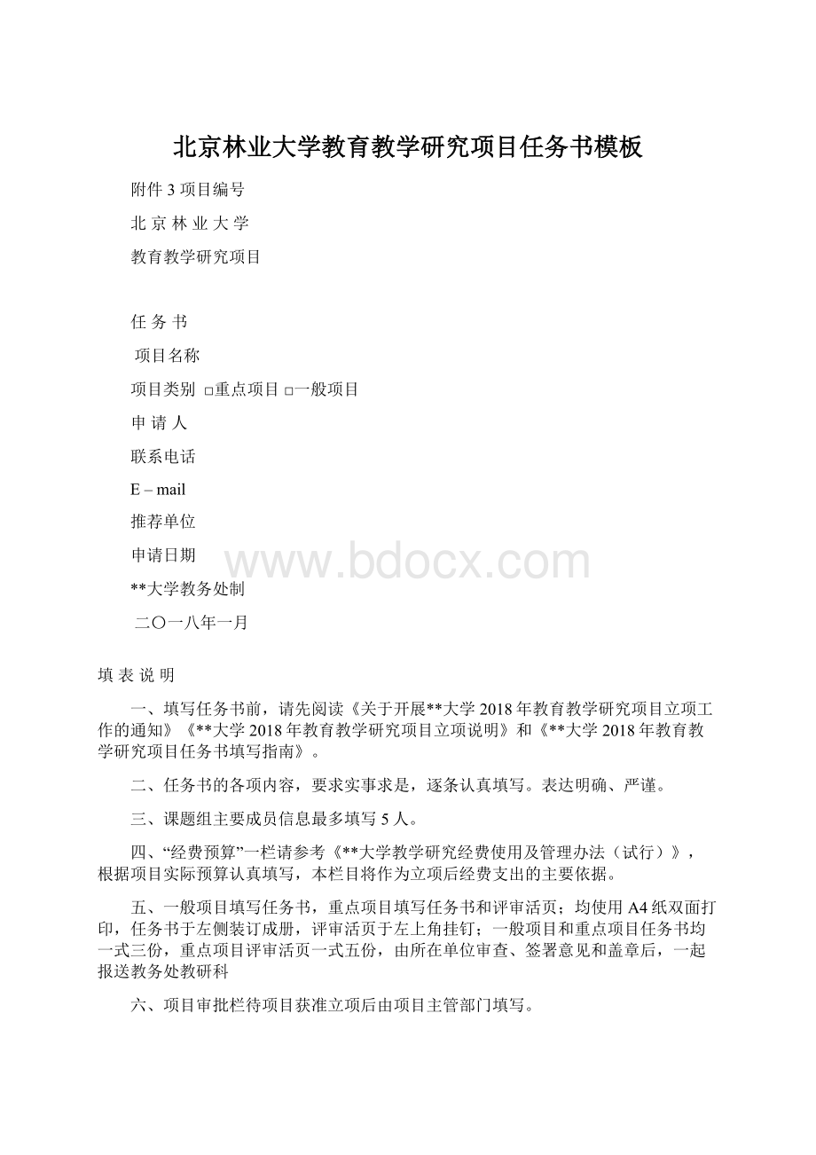 北京林业大学教育教学研究项目任务书模板Word格式文档下载.docx_第1页