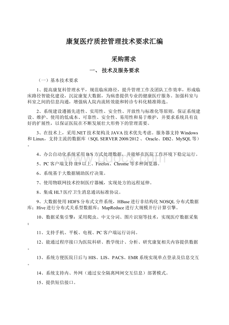 康复医疗质控管理技术要求汇编.docx