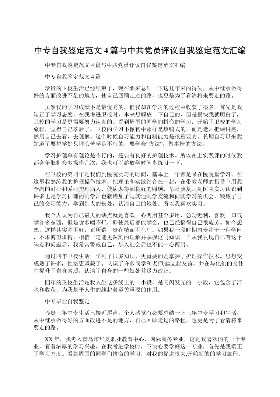 中专自我鉴定范文4篇与中共党员评议自我鉴定范文汇编.docx