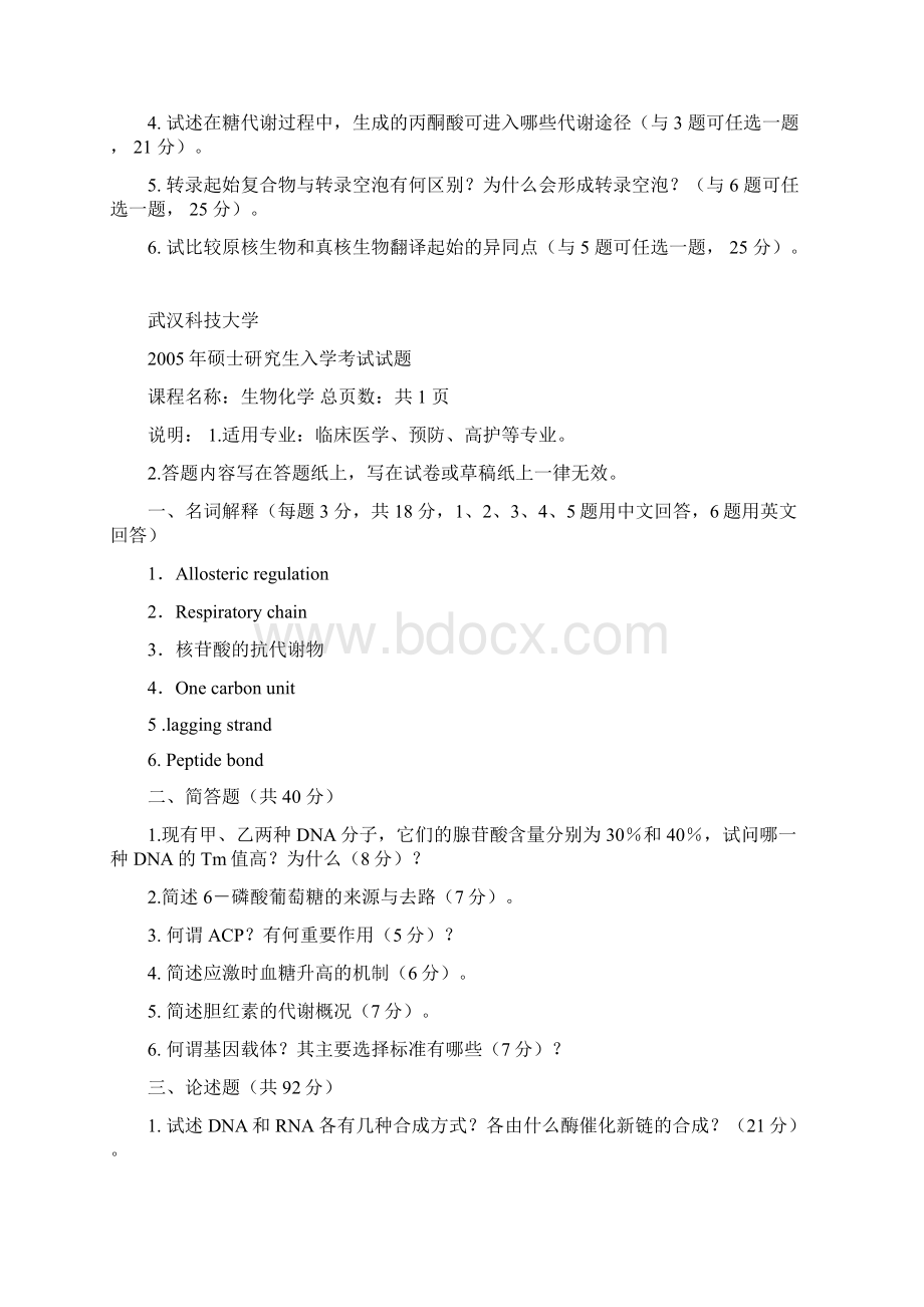 武汉科技大学考研历年初试真题之生物化学有答案 年考研真题Word下载.docx_第2页