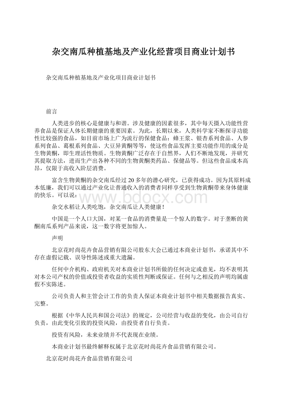 杂交南瓜种植基地及产业化经营项目商业计划书Word文档下载推荐.docx_第1页