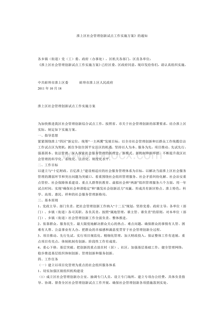 淮上区社会管理创新试点工作实施方案Word文档下载推荐.doc_第1页