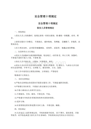 安全管理十项规定Word文档格式.docx