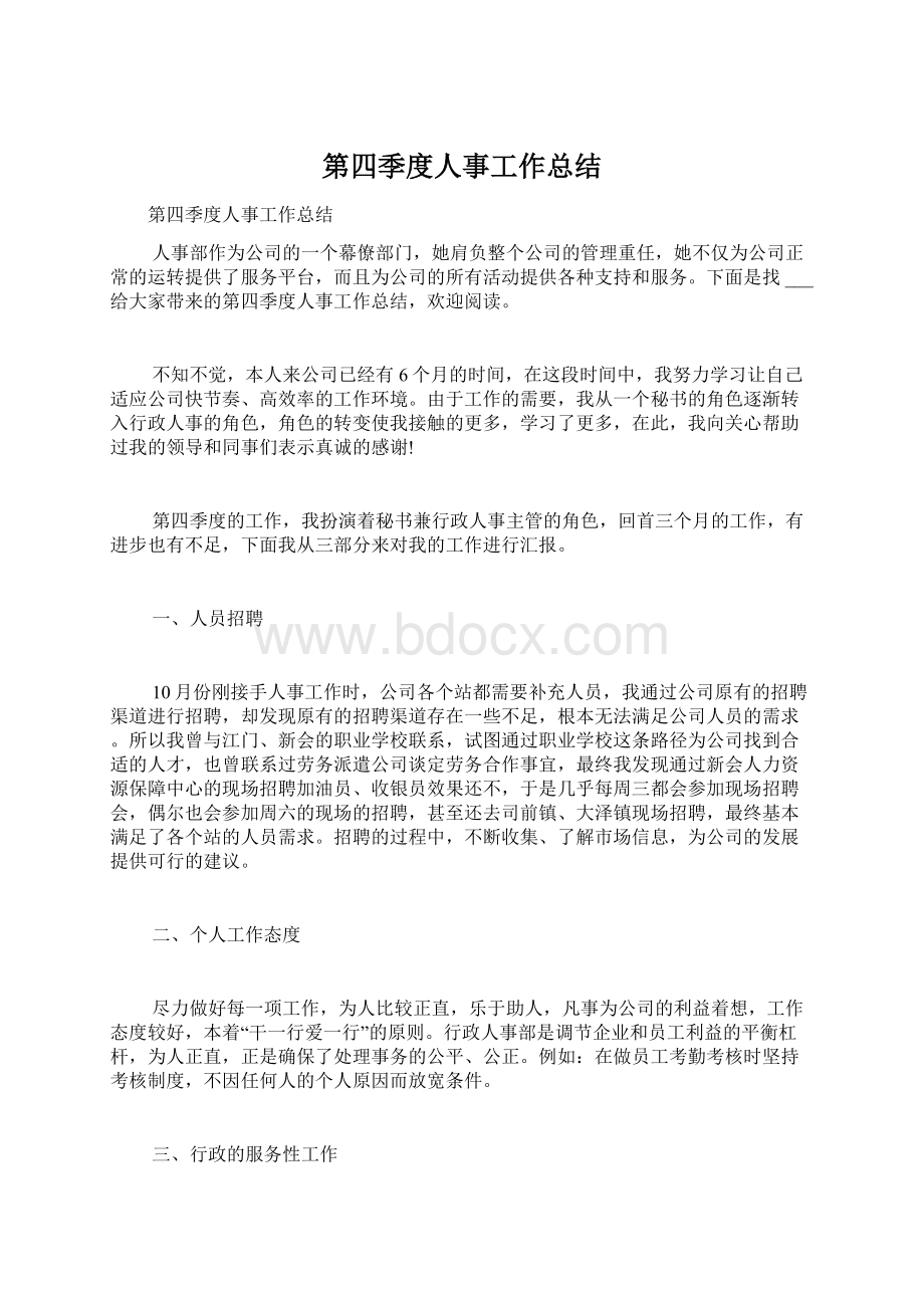 第四季度人事工作总结Word文档下载推荐.docx_第1页