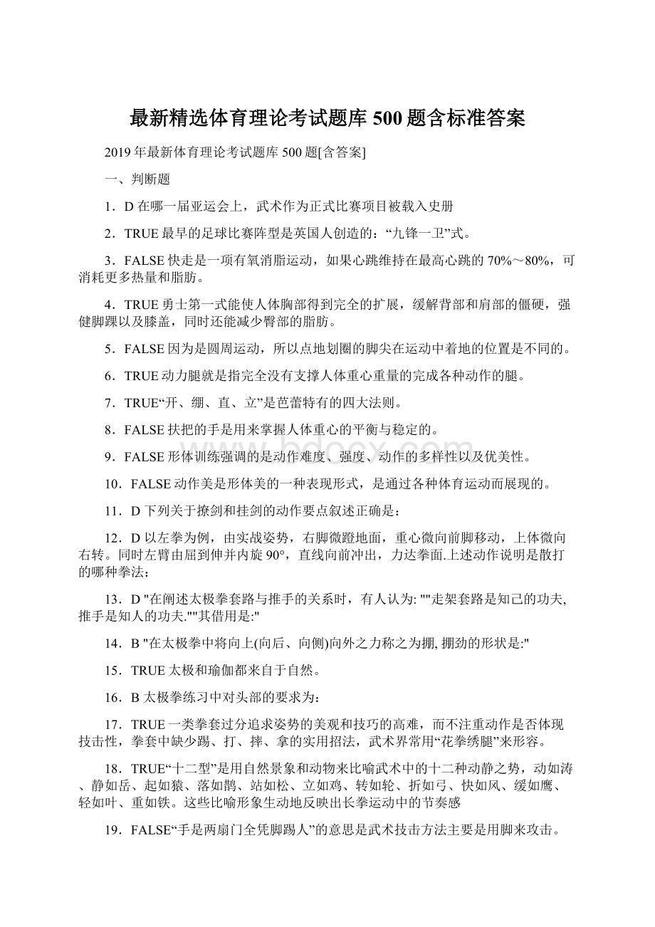 最新精选体育理论考试题库500题含标准答案.docx_第1页