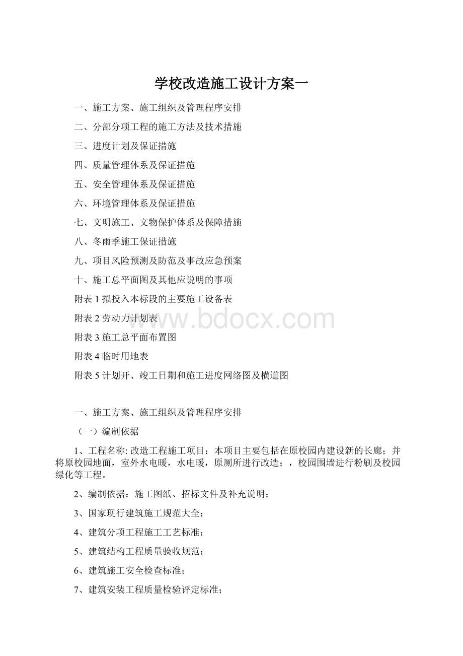 学校改造施工设计方案一.docx