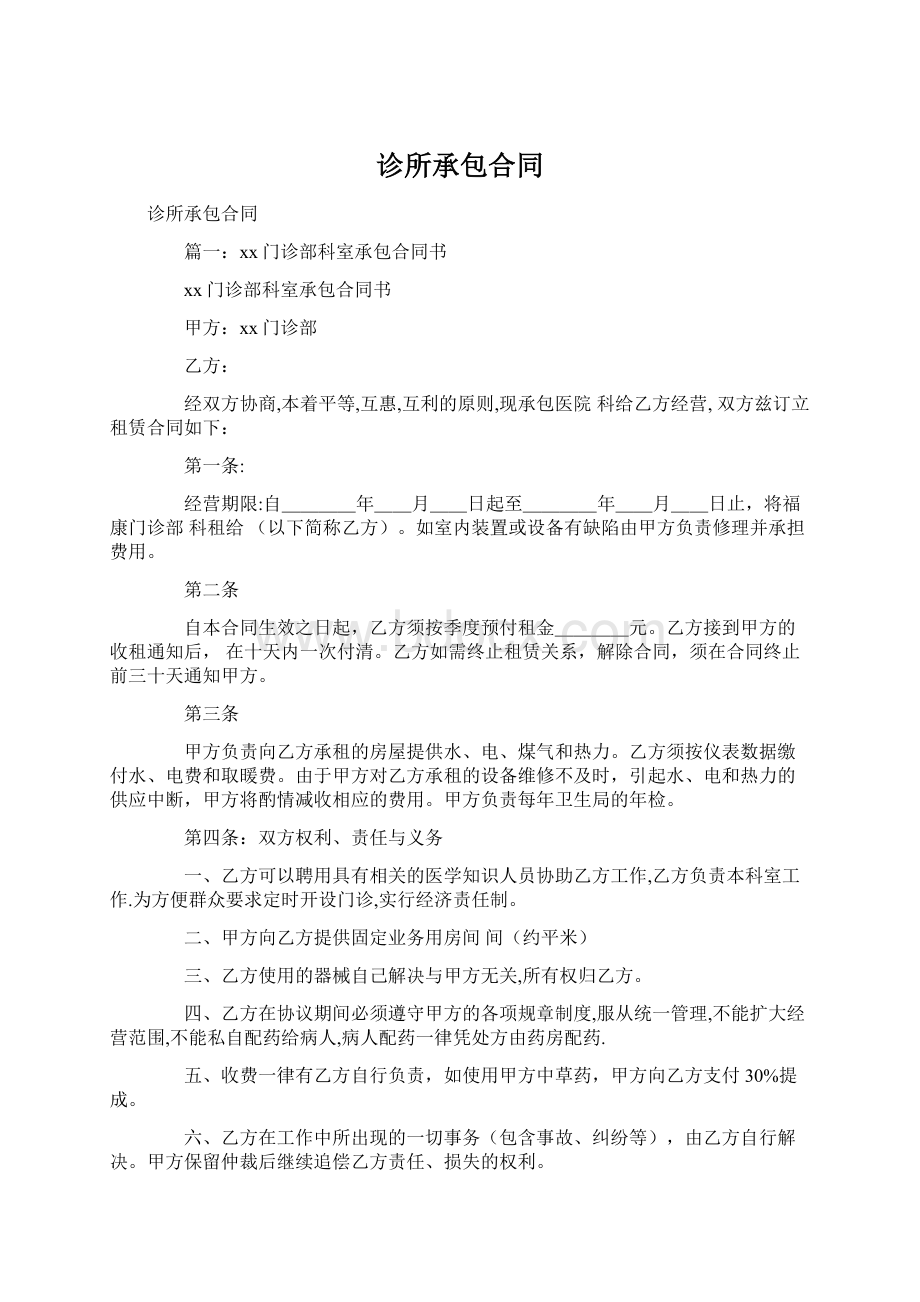 诊所承包合同.docx_第1页