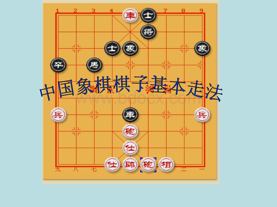 中国象棋棋子基本走法(适合教学用).ppt