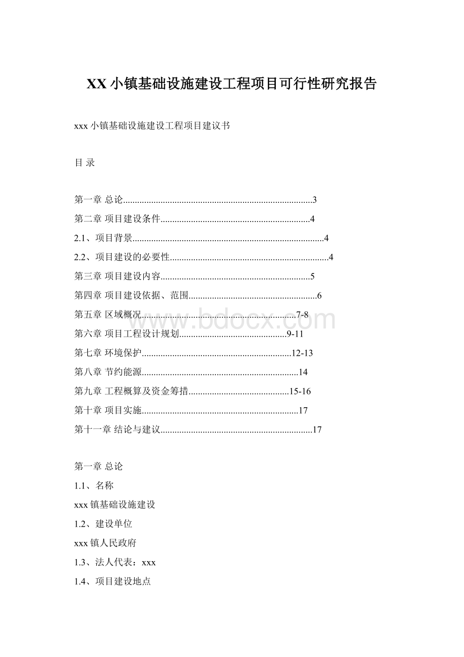 XX小镇基础设施建设工程项目可行性研究报告.docx_第1页