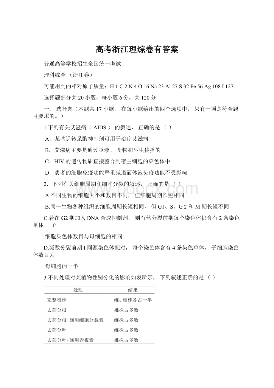 高考浙江理综卷有答案文档格式.docx_第1页