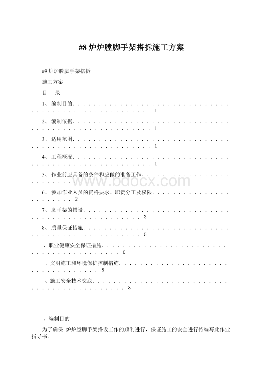 #8炉炉膛脚手架搭拆施工方案.docx_第1页