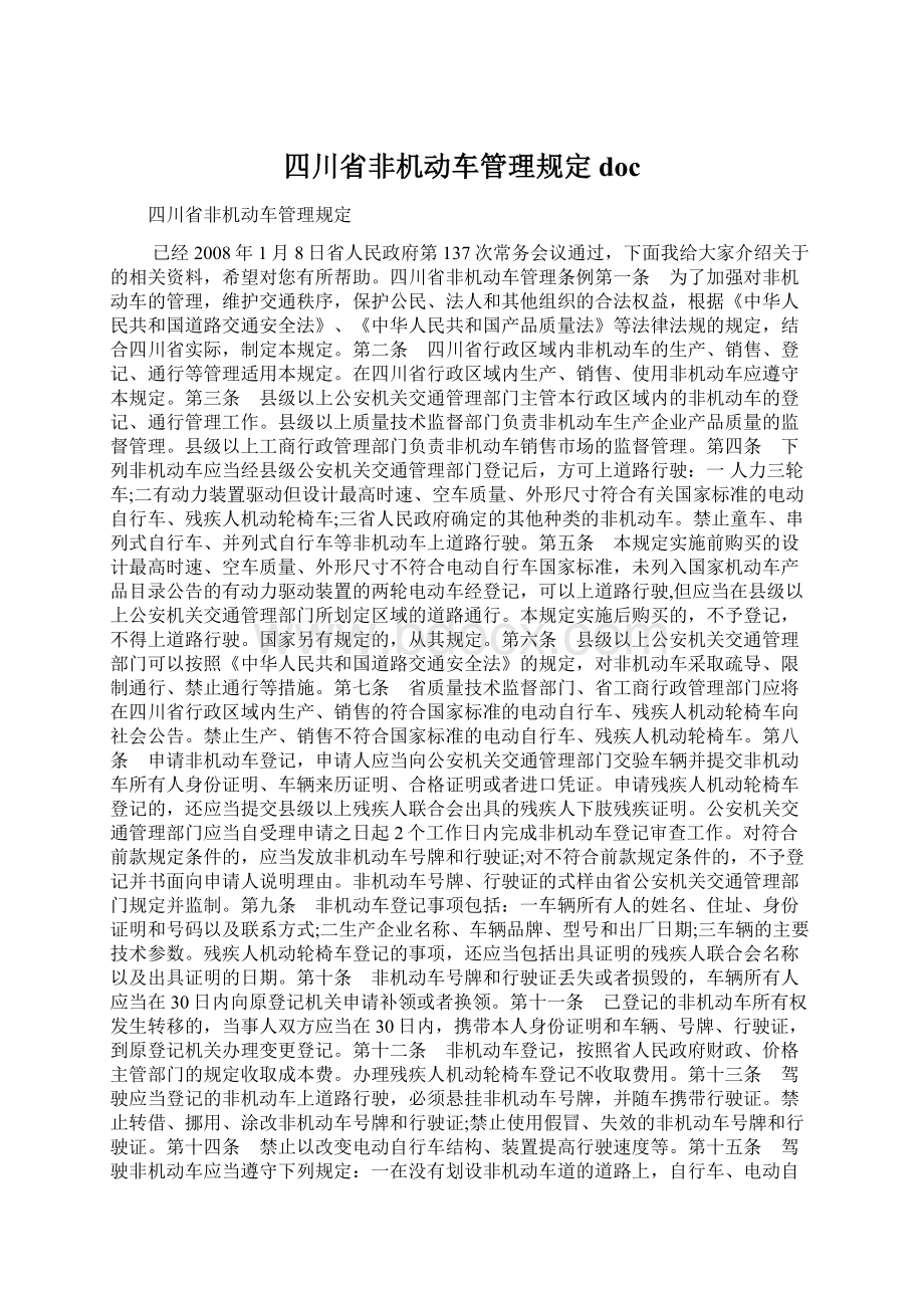 四川省非机动车管理规定docWord格式文档下载.docx