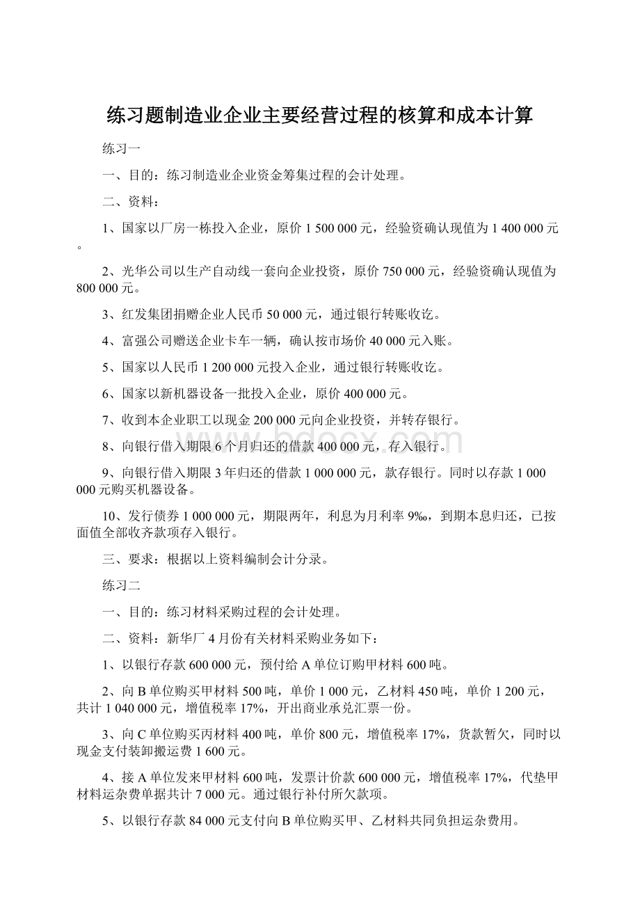 练习题制造业企业主要经营过程的核算和成本计算.docx_第1页