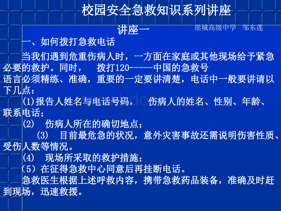 校园安全急救知识系列讲座.ppt_第1页