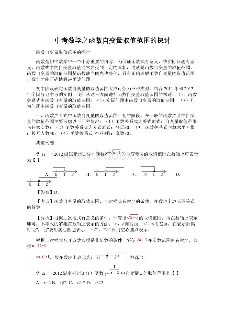 中考数学之函数自变量取值范围的探讨Word文件下载.docx