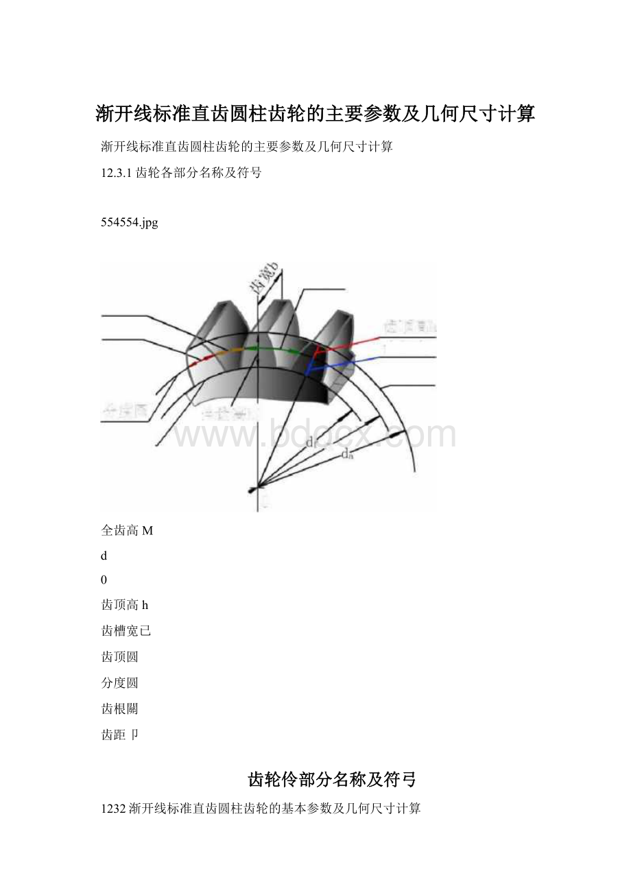 渐开线标准直齿圆柱齿轮的主要参数及几何尺寸计算.docx