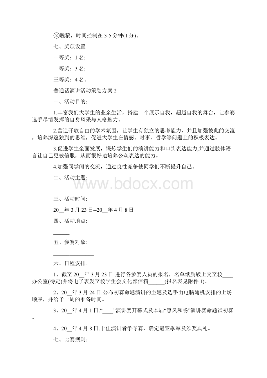 普通话演讲活动策划方案最新.docx_第2页