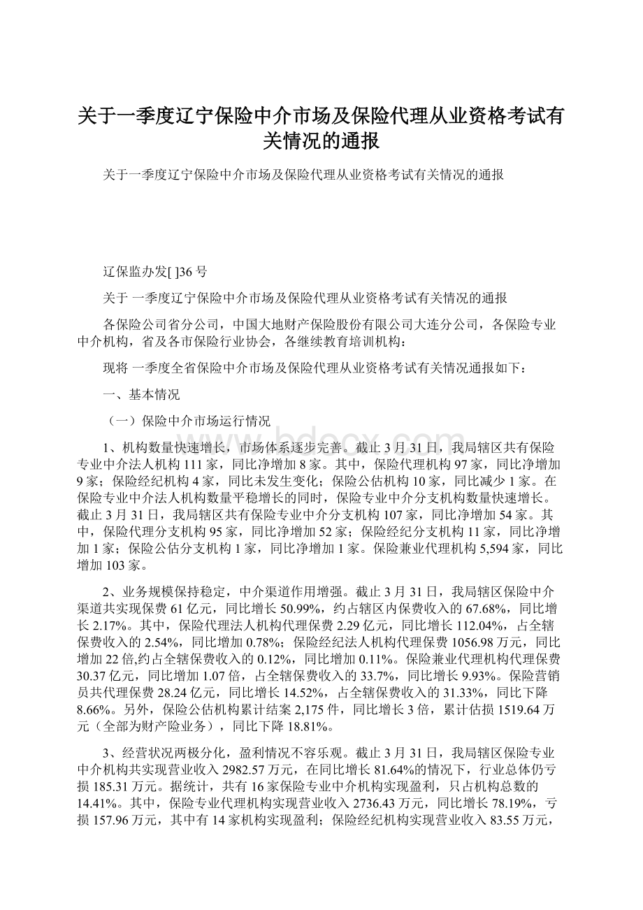 关于一季度辽宁保险中介市场及保险代理从业资格考试有关情况的通报.docx_第1页