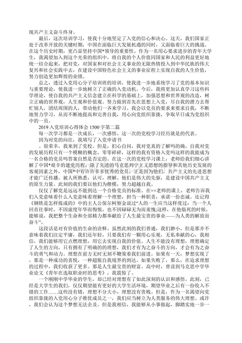 入党培训心得体会1500字三篇Word格式文档下载.docx_第2页