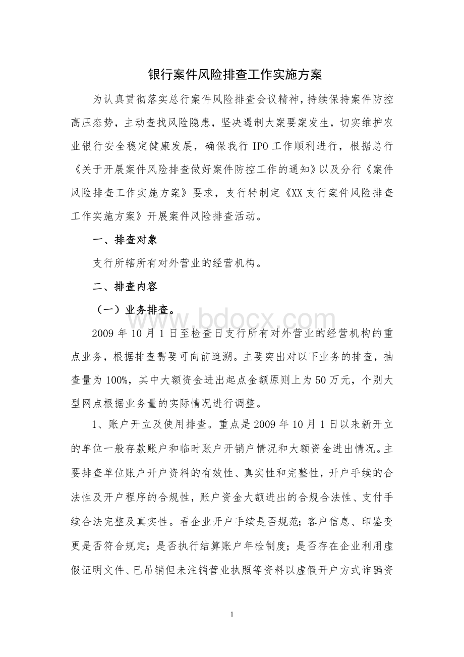 银行案件风险排查方案文档格式.doc_第1页