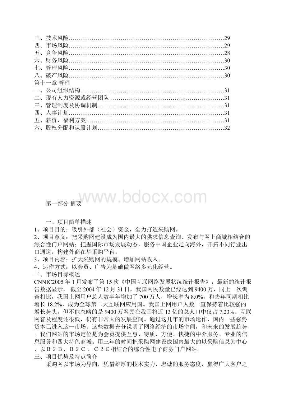 采购网网站商业计划书完美精编文档格式.docx_第3页