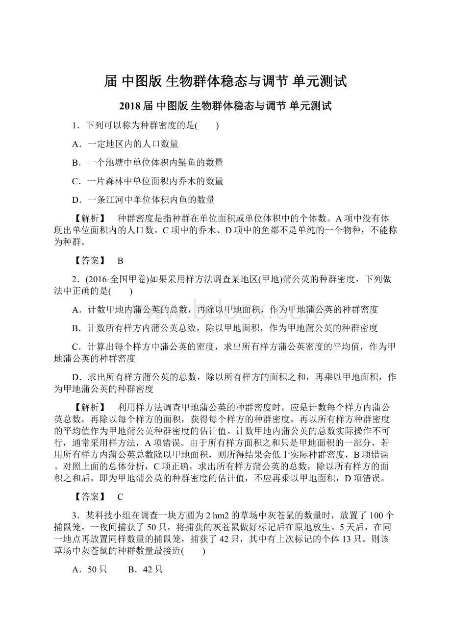 届中图版生物群体稳态与调节 单元测试文档格式.docx_第1页