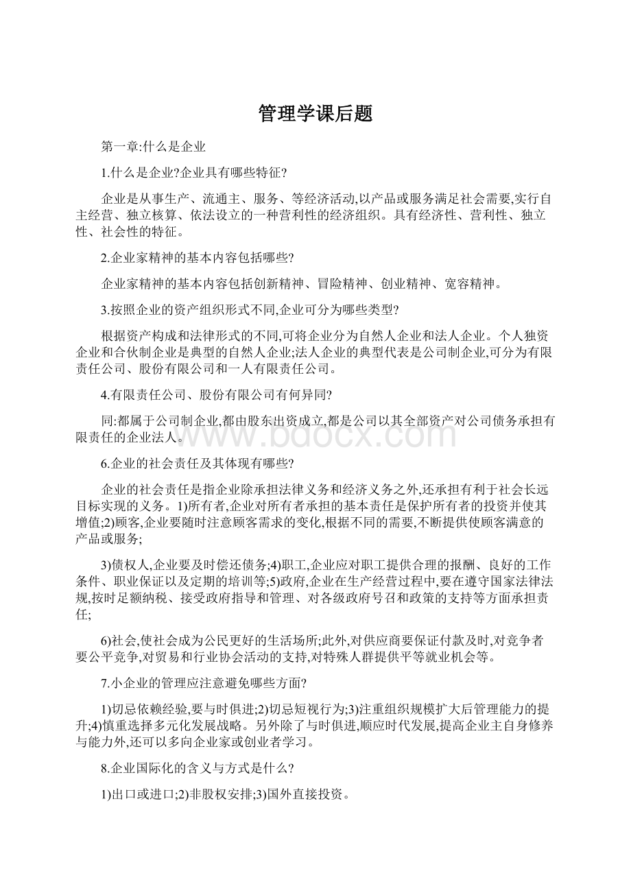 管理学课后题Word文档格式.docx_第1页