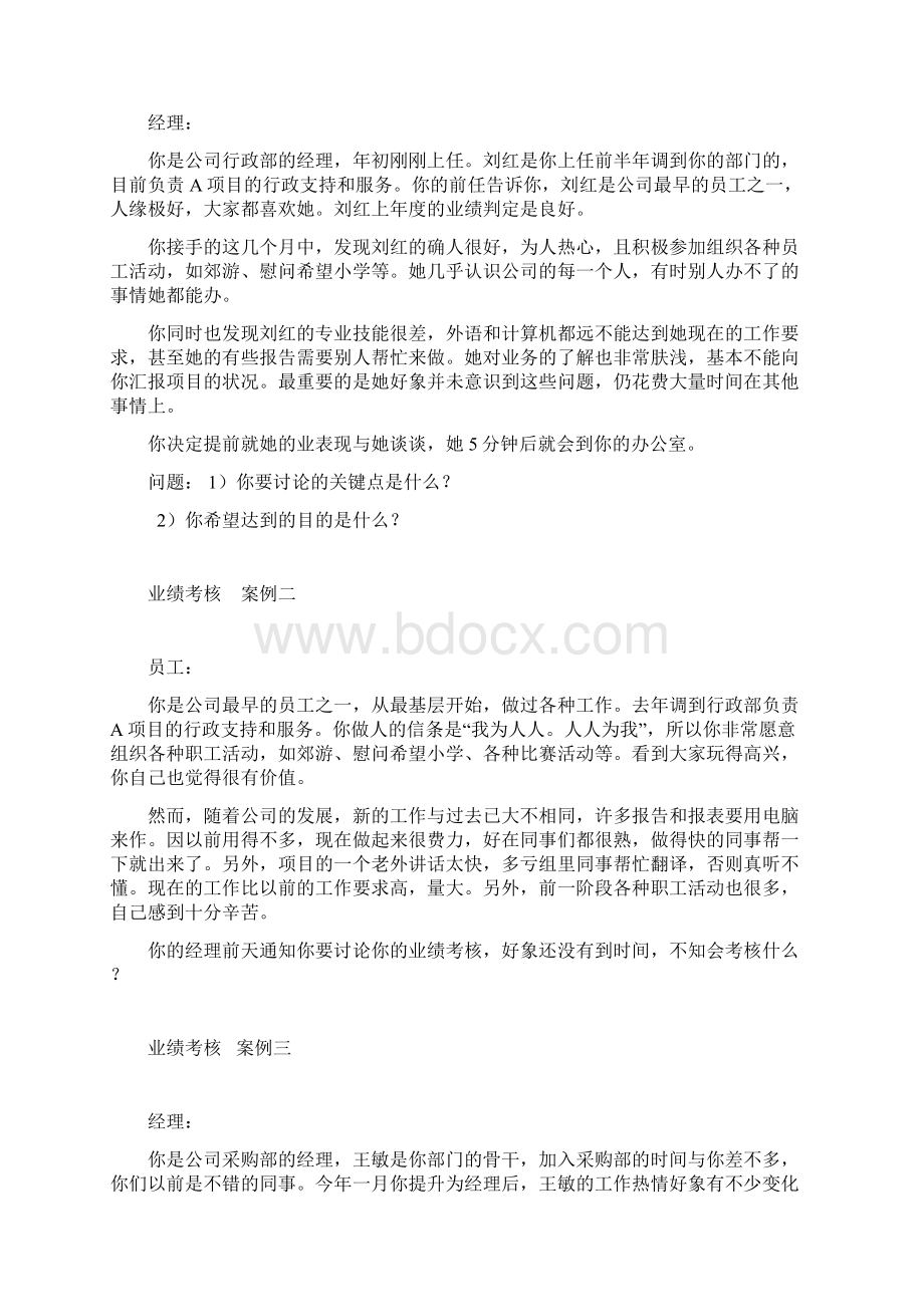 绩效沟通案例分析Word文档下载推荐.docx_第2页