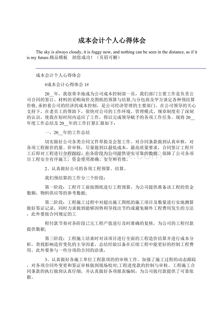 成本会计个人心得体会Word文档下载推荐.docx