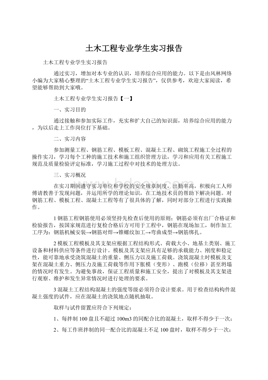 土木工程专业学生实习报告.docx