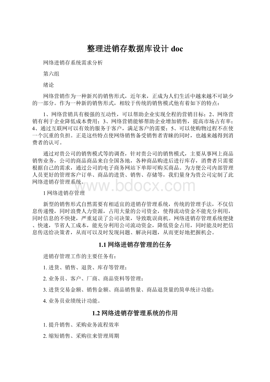 整理进销存数据库设计docWord文档格式.docx_第1页